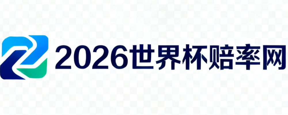 2026美加墨世界杯赔率官网
